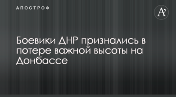 Бойовики ДНР зізналися у втраті важливої висоти на Донбасі