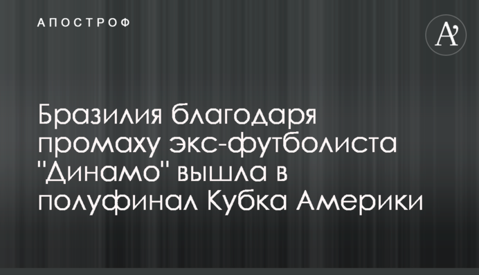 Бразилія завдяки промаху екс-футболіста 