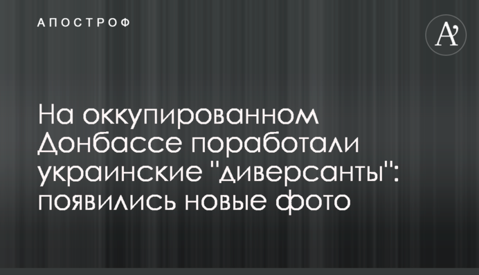 На оккупированном Донбассе поработали украинские 