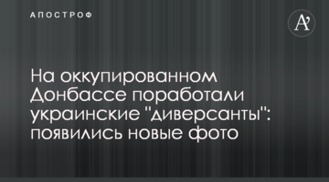 На окупованому Донбасі попрацювали українські "диверсанти": з'явилися нові фото