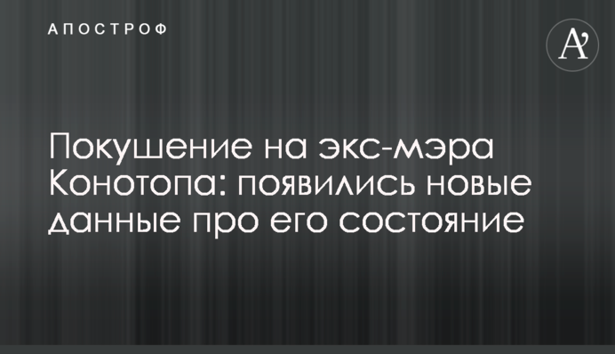 Покушение на экс-мэра Конотопа: появились новые данные про его состояние