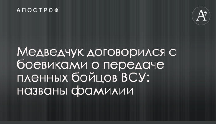 Медведчук договорился с боевиками о передаче пленных бойцов ВСУ: названы фамилии
