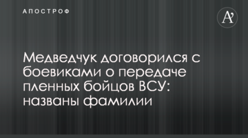 Медведчук домовився з бойовиками про передачу полонених бійців ЗСУ: названі прізвища