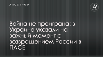 Война не проиграна: в Украине указали на важный момент с возвращением России в ПАСЕ