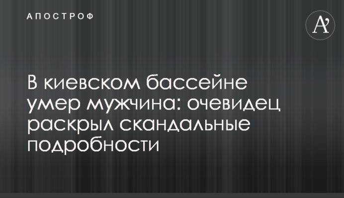 У київському басейні помер чоловік: очевидець розкрив скандальні подробиці