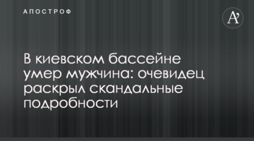 У київському басейні помер чоловік: очевидець розкрив скандальні подробиці