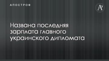 Названа остання зарплата головного українського дипломата