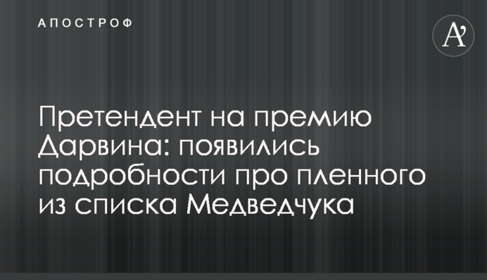 Претендент на премію Дарвіна: з'явилися подробиці про полоненого зі списку Медведчука