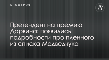 Претендент на премію Дарвіна: з'явилися подробиці про полоненого зі списку Медведчука