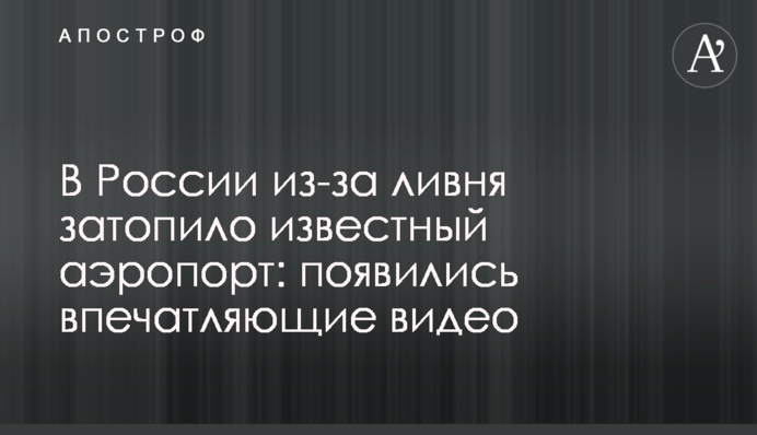 У Росії через зливу затопило відомий аеропорт: з'явилися вражаючі відео