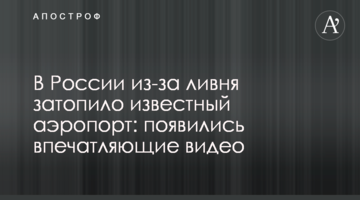 У Росії через зливу затопило відомий аеропорт: з'явилися вражаючі відео