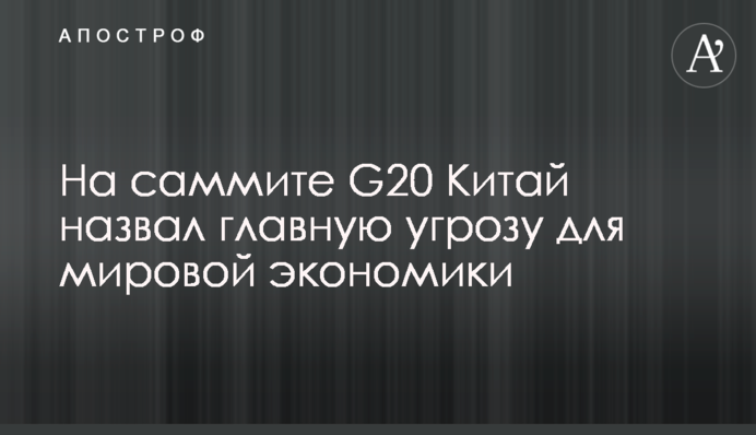 На саміті G20 Китай назвав головну загрозу для світової економіки