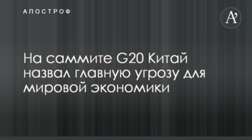На саммите G20 Китай назвал главную угрозу для мировой экономики