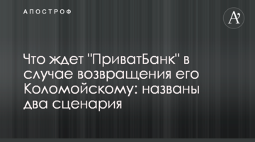 ​Що чекає "ПриватБанк" в разі повернення його Коломойському: названі два сценарії