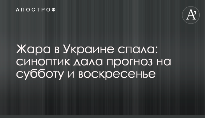 Жара в Украине спала: синоптик дала прогноз на субботу и воскресенье