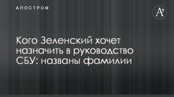 Кого Зеленський хоче призначити в керівництво СБУ: названі прізвища