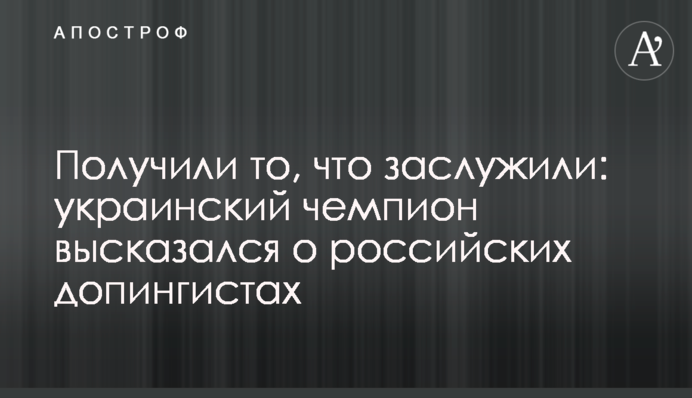 Отримали те, що заслужили: український чемпіон висловився про російських допінгістів