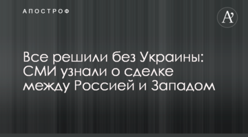 Все решили без Украины: СМИ узнали о сделке между Россией и Западом