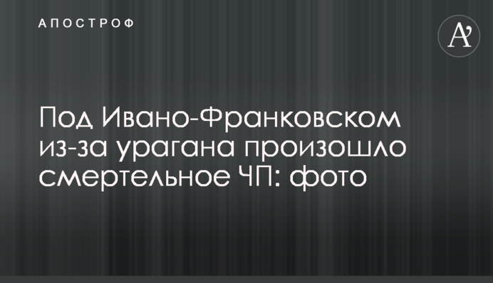 Под Ивано-Франковском из-за урагана произошло смертельное ЧП: фото