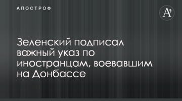 Зеленський підписав важливий указ по іноземцям, які воювали на Донбасі