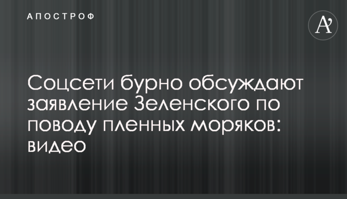 Соцсети бурно обсуждают заявление Зеленского по поводу пленных моряков: видео