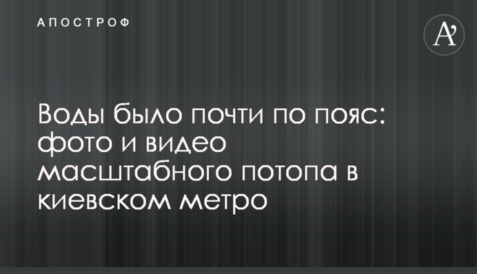 Воды было почти по пояс: фото и видео масштабного потопа в киевском метро