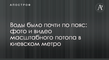 Води було майже по пояс: фото і відео масштабного потопу в київському метро