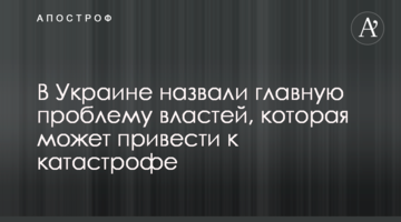 В Україні назвали головну проблему влади, яка може призвести до катастрофи