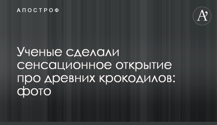 Вчені зробили сенсаційне відкриття про древніх крокодилів: фото