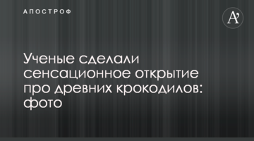 Вчені зробили сенсаційне відкриття про древніх крокодилів: фото