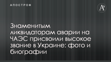 Знаменитим ліквідаторам аварії на ЧАЕС присвоїли високе звання в Україні: фото і біографії
