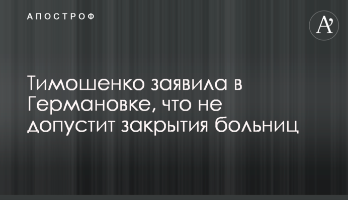 Тимошенко заявила в Германовке, что не допустит закрытия больниц
