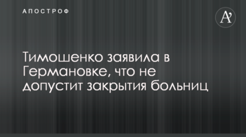 Тимошенко заявила в Германівці, що не допустить закриття лікарень