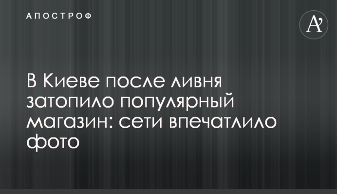 У Києві після зливи затопило популярний магазин: мережі вразило фото
