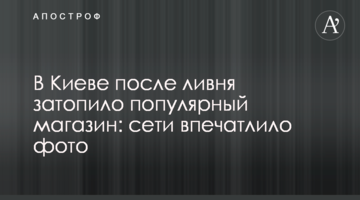 У Києві після зливи затопило популярний магазин: мережі вразило фото