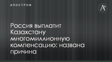 ​Росія виплатить Казахстану багатомільйонну компенсацію: названа причина