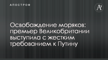 Звільнення моряків: прем'єр Великобританії виступила з жорсткою вимогою до Путіна
