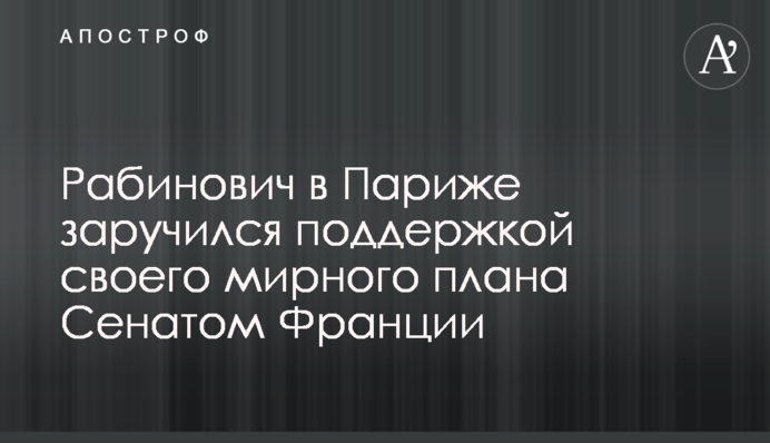 Рабинович в Париже заручился поддержкой своего мирного плана Сенатом Франции