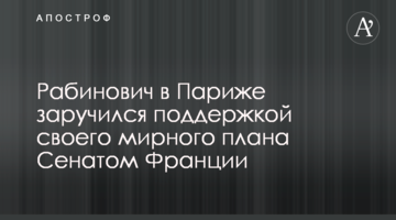 Рабинович в Париже заручился поддержкой своего мирного плана Сенатом Франции