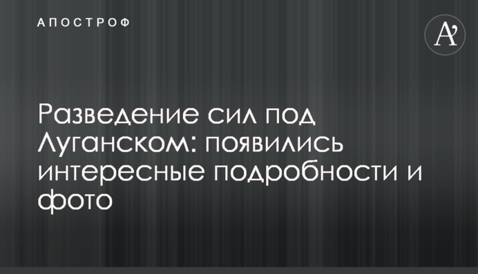 Розведення сил під Луганськом: з'явилися цікаві подробиці і фото