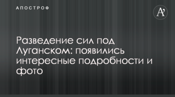 Розведення сил під Луганськом: з'явилися цікаві подробиці і фото