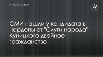 СМИ нашли у кандидата в нардепы от "Слуги народа" Куницкого двойное гражданство