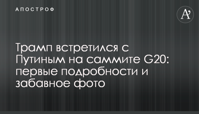 Трамп зустрівся з Путіним на саміті G20: перші подробиці і веселе фото