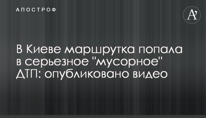 У Києві маршрутка потрапила в серйозну 