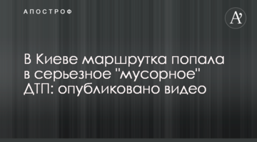 У Києві маршрутка потрапила в серйозну "сміттєву" ДТП: опубліковано відео