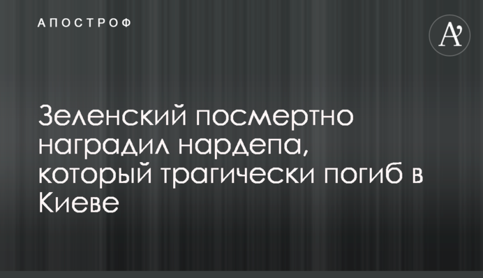 Зеленский посмертно наградил нардепа, который трагически погиб в Киеве