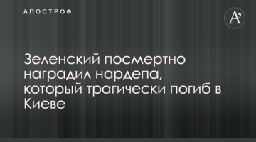 Зеленский посмертно наградил нардепа, который трагически погиб в Киеве