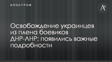​Звільнення українців із полону бойовиків ДНР-ЛНР: з'явилися важливі подробиці