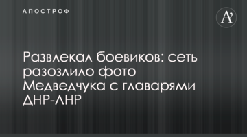 ​Розважав бойовиків: мережу розлютило фото Медведчука з ватажками ДНР-ЛНР