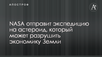 NASA відправить експедицію на астероїд, який може зруйнувати економіку Землі